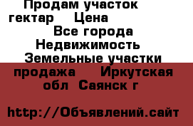 Продам участок 15.3 гектар  › Цена ­ 1 000 000 - Все города Недвижимость » Земельные участки продажа   . Иркутская обл.,Саянск г.